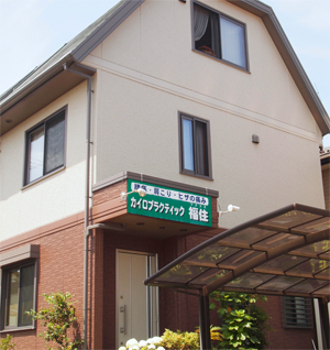 カイロプラクティック福住 外観