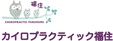 カイロプラクティック福住